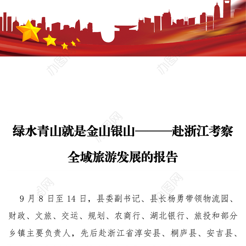 绿水青山就是金山银山-—赴浙江考察全域旅游发展的报告