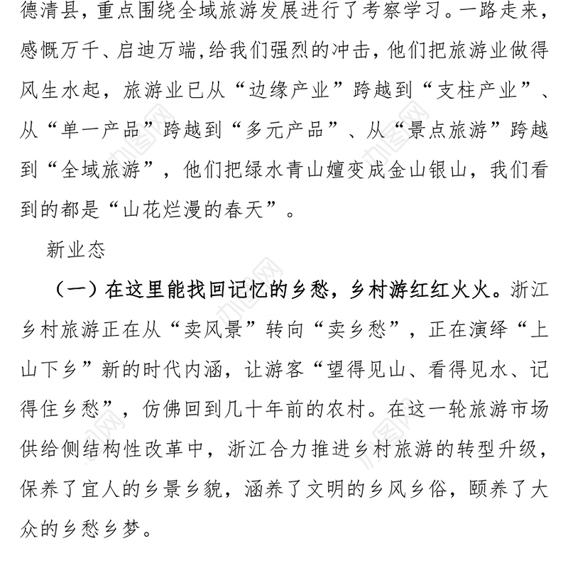 绿水青山就是金山银山-—赴浙江考察全域旅游发展的报告