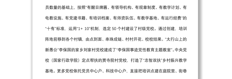 农村党员干部教育培训典型经验