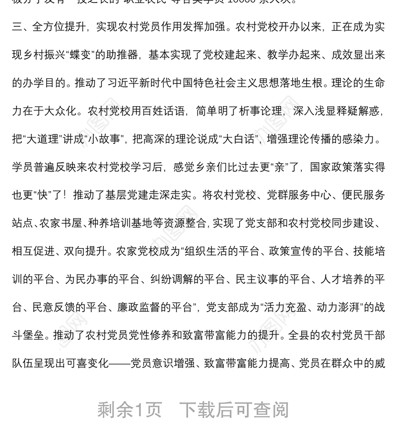 农村党员干部教育培训典型经验