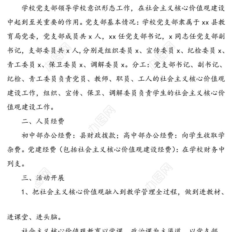 【3篇】社会主义核心价值观建设示范点经验材料申报材料(3篇，学校县妇幼计生中心车辆管理中心党支部)