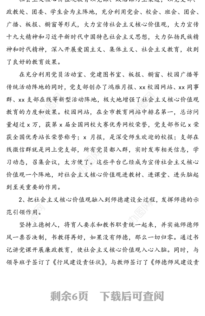 【3篇】社会主义核心价值观建设示范点经验材料申报材料(3篇，学校县妇幼计生中心车辆管理中心党支部)