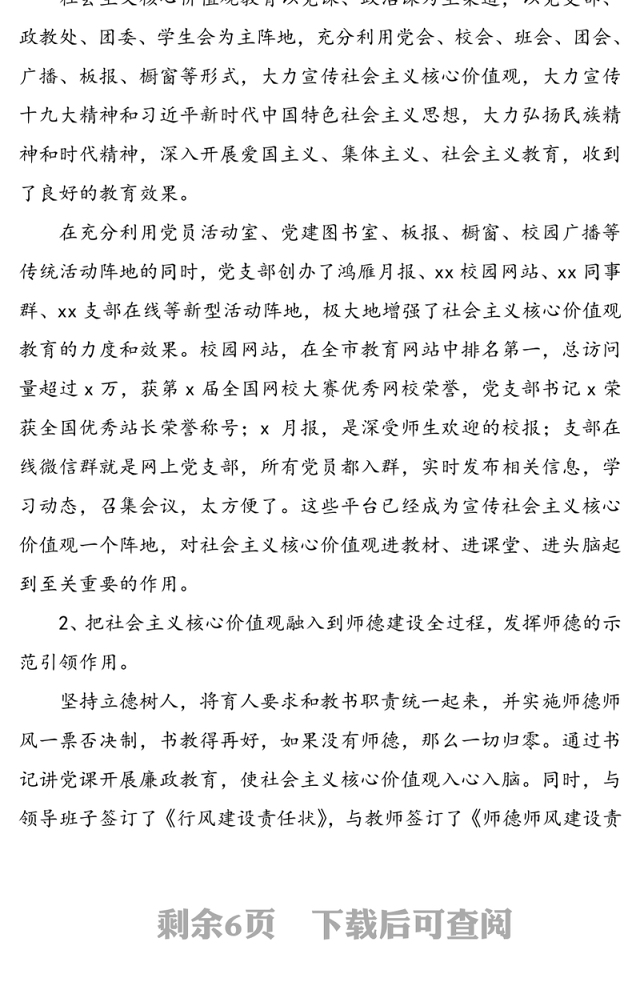【3篇】社会主义核心价值观建设示范点经验材料申报材料(3篇，学校县妇幼计生中心车辆管理中心党支部)