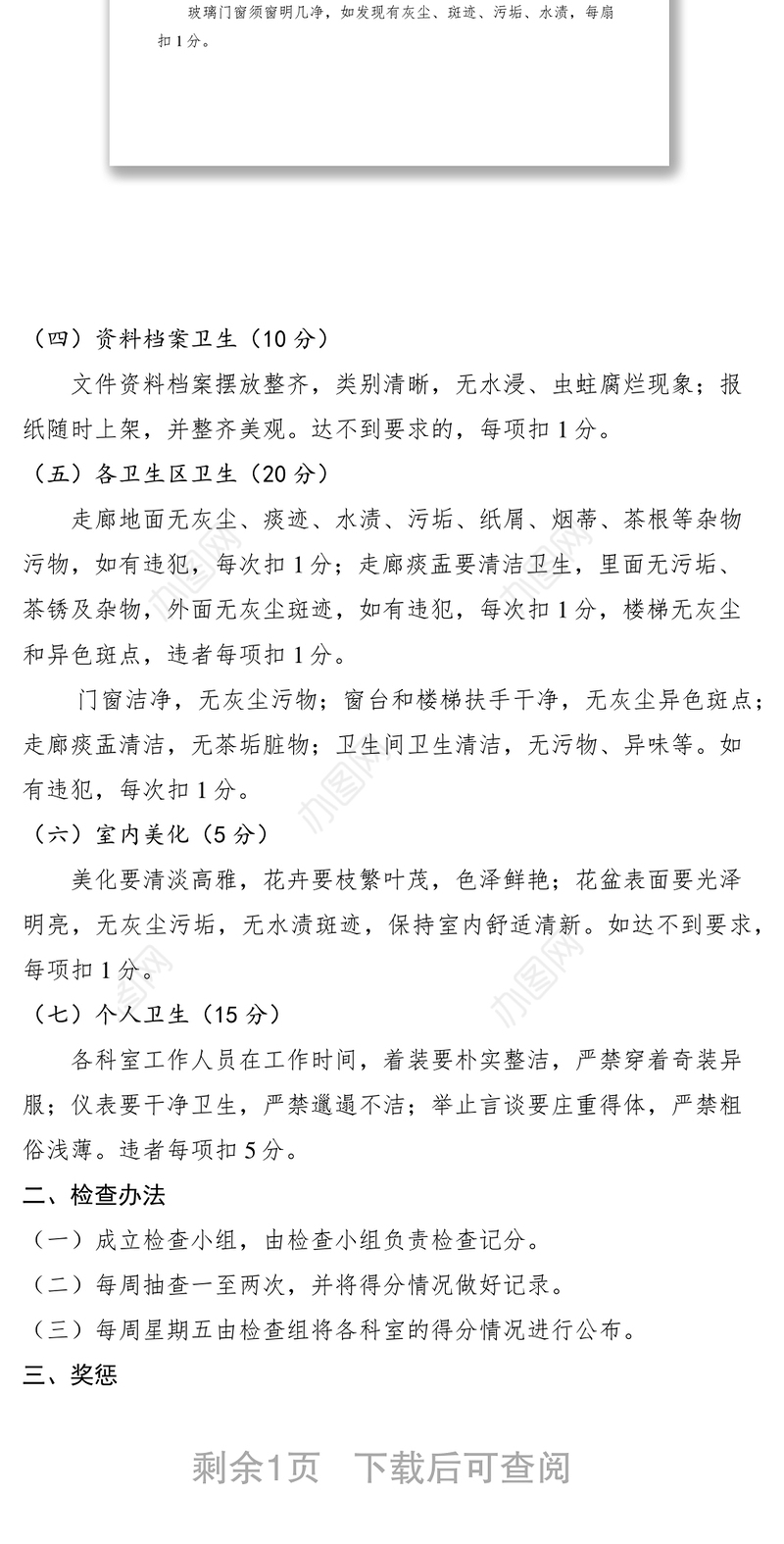 2021县委办公室标准化卫生管理考核实施细则