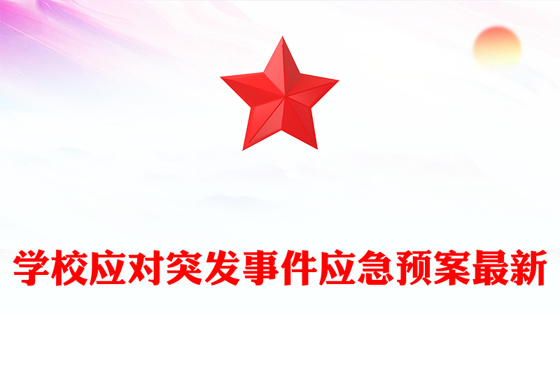 学校应对突发事件应急预案最新