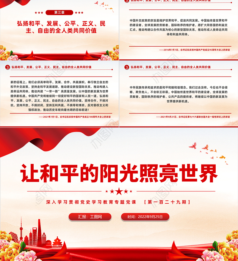 2022让和平的阳光照亮世界PPT红色大气风深入学习贯彻党史学习教育专题党建党课课件模板