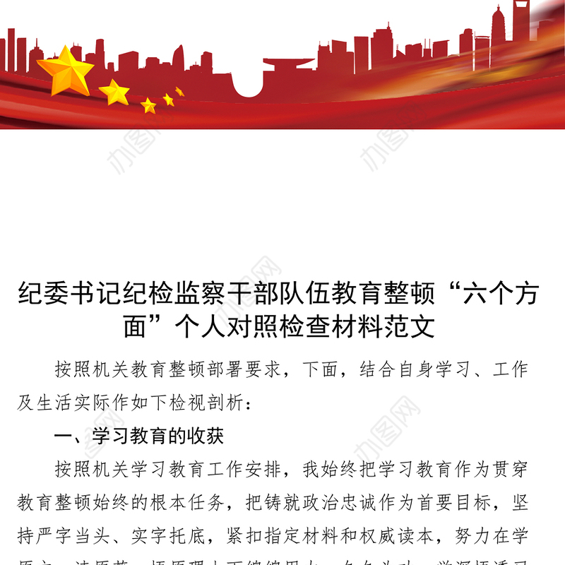 纪委书记纪检监察干部队伍教育整顿个人对照检查材料检视剖析发言提纲