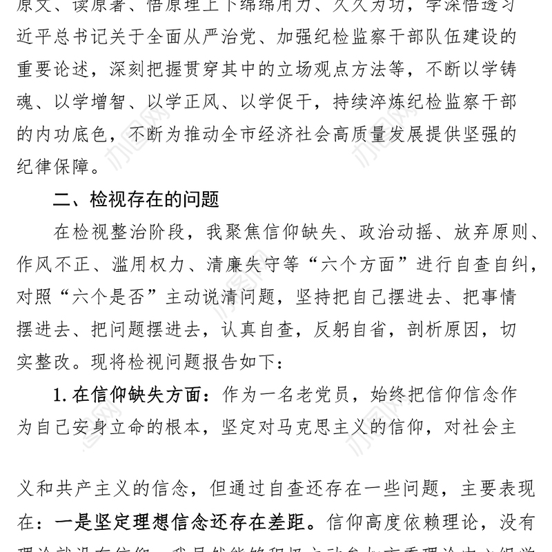 纪委书记纪检监察干部队伍教育整顿个人对照检查材料检视剖析发言提纲