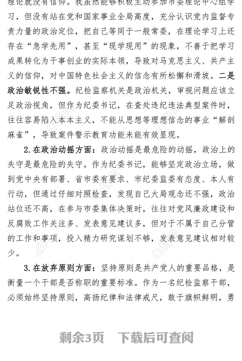 纪委书记纪检监察干部队伍教育整顿个人对照检查材料检视剖析发言提纲