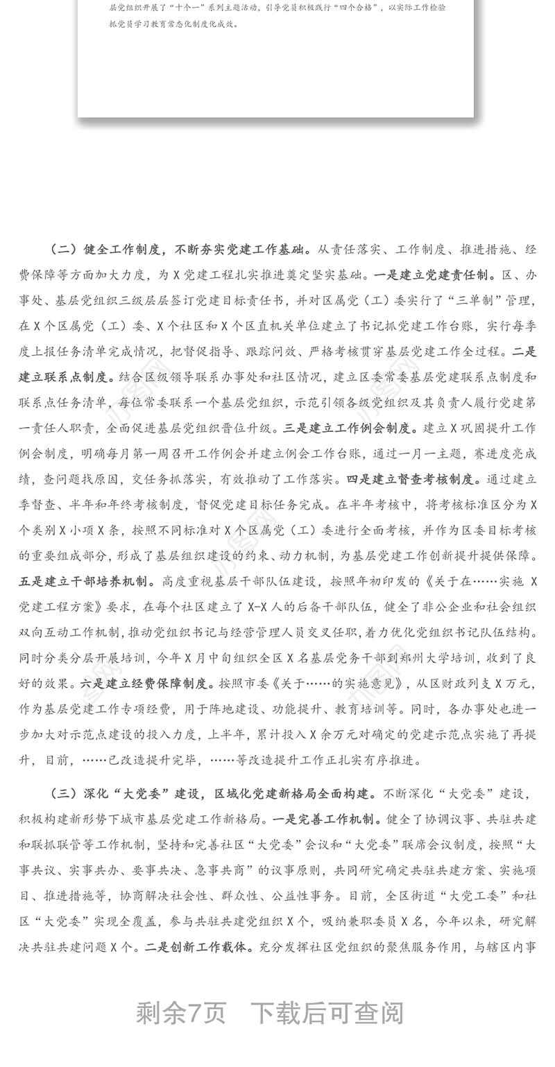 2021年上半年基层党建工作情况汇报