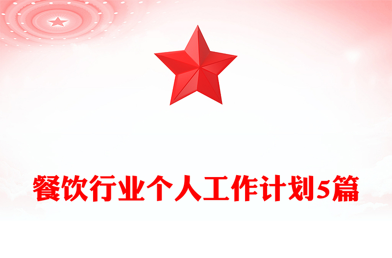 餐饮行业个人工作计划5篇
