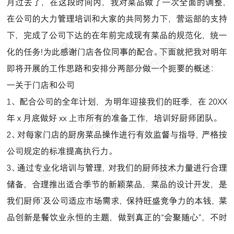 餐饮行业个人工作计划5篇