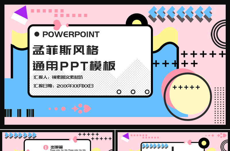 孟菲斯风格通用PPT模板