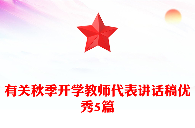 有关秋季开学教师代表讲话稿优秀5篇