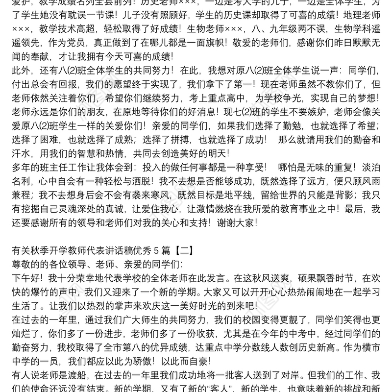 有关秋季开学教师代表讲话稿优秀5篇