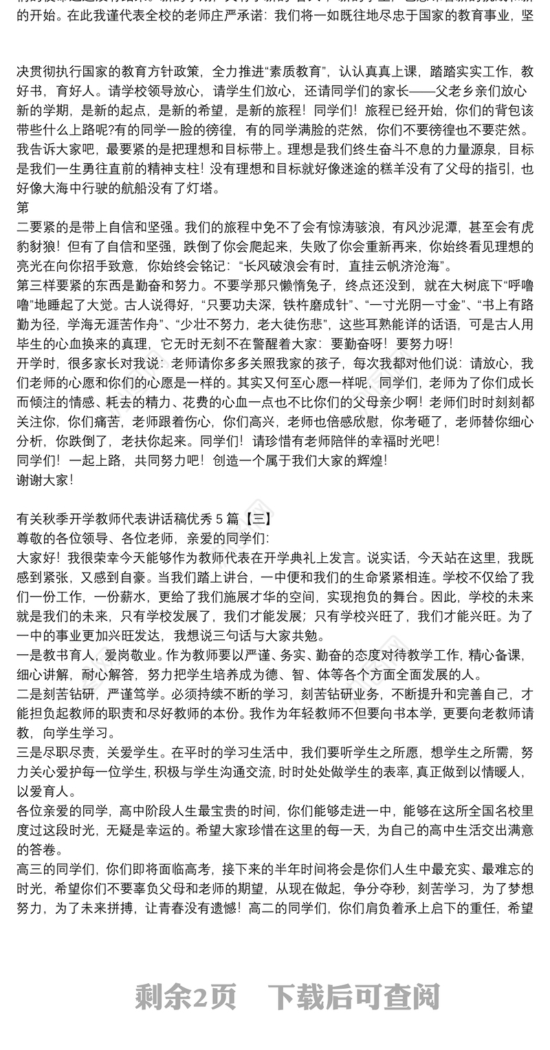 有关秋季开学教师代表讲话稿优秀5篇