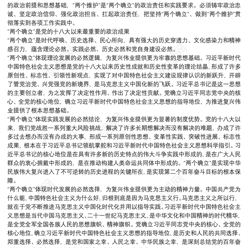 研讨发言：坚持“两个确立”做到“两个维护”做中国特色社会主义思想的坚定信仰者忠实实践者