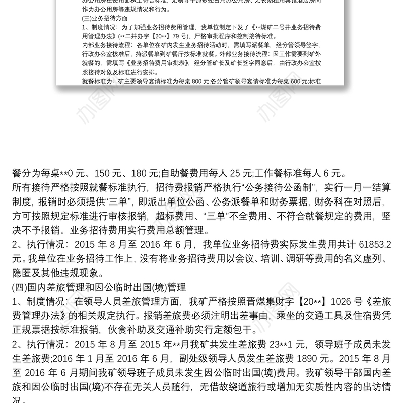 企业负责人履职待遇自查报告三篇