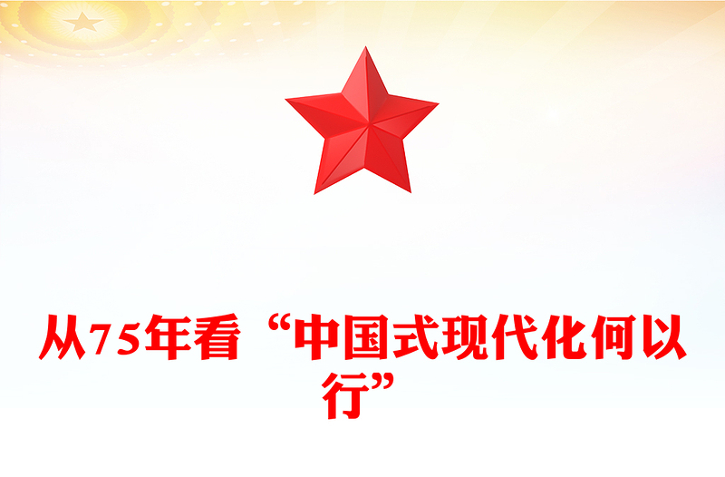 2024从75年看“中国式现代化何以 行”PPT新中国成立75周年特别党课(讲稿)
