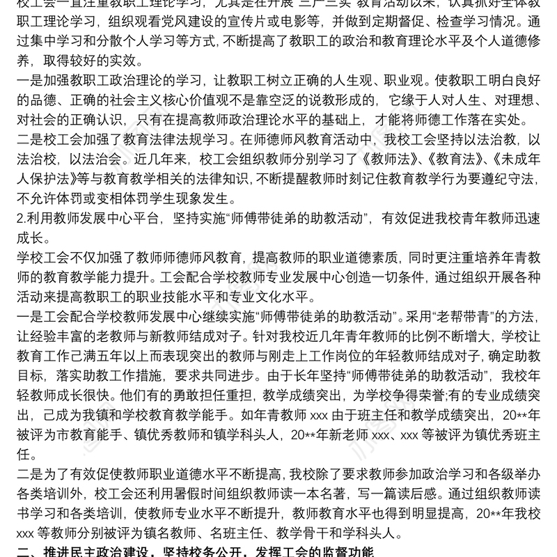 20xx年学校工会工作总结(全面)