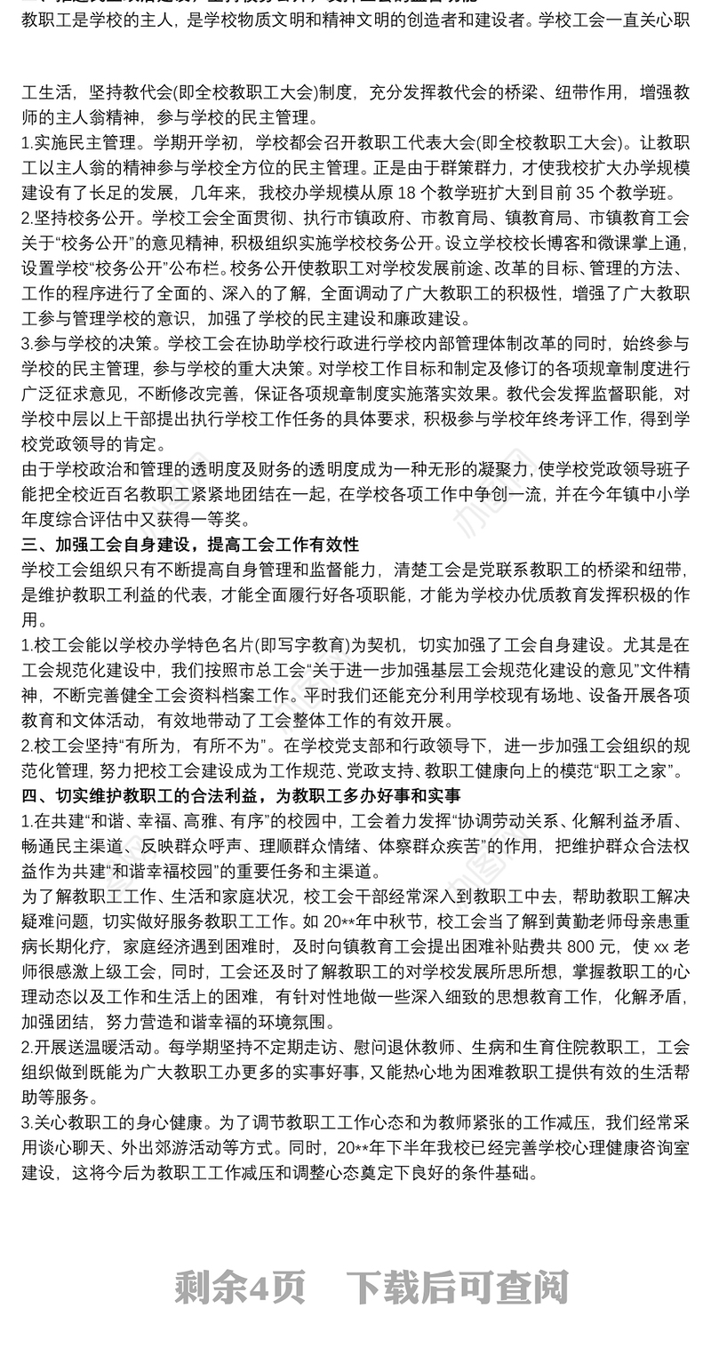 20xx年学校工会工作总结(全面)