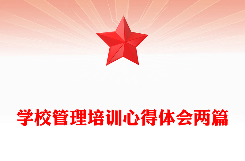 学校管理培训心得体会两篇