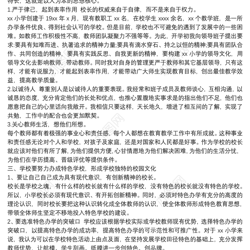 学校管理培训心得体会两篇