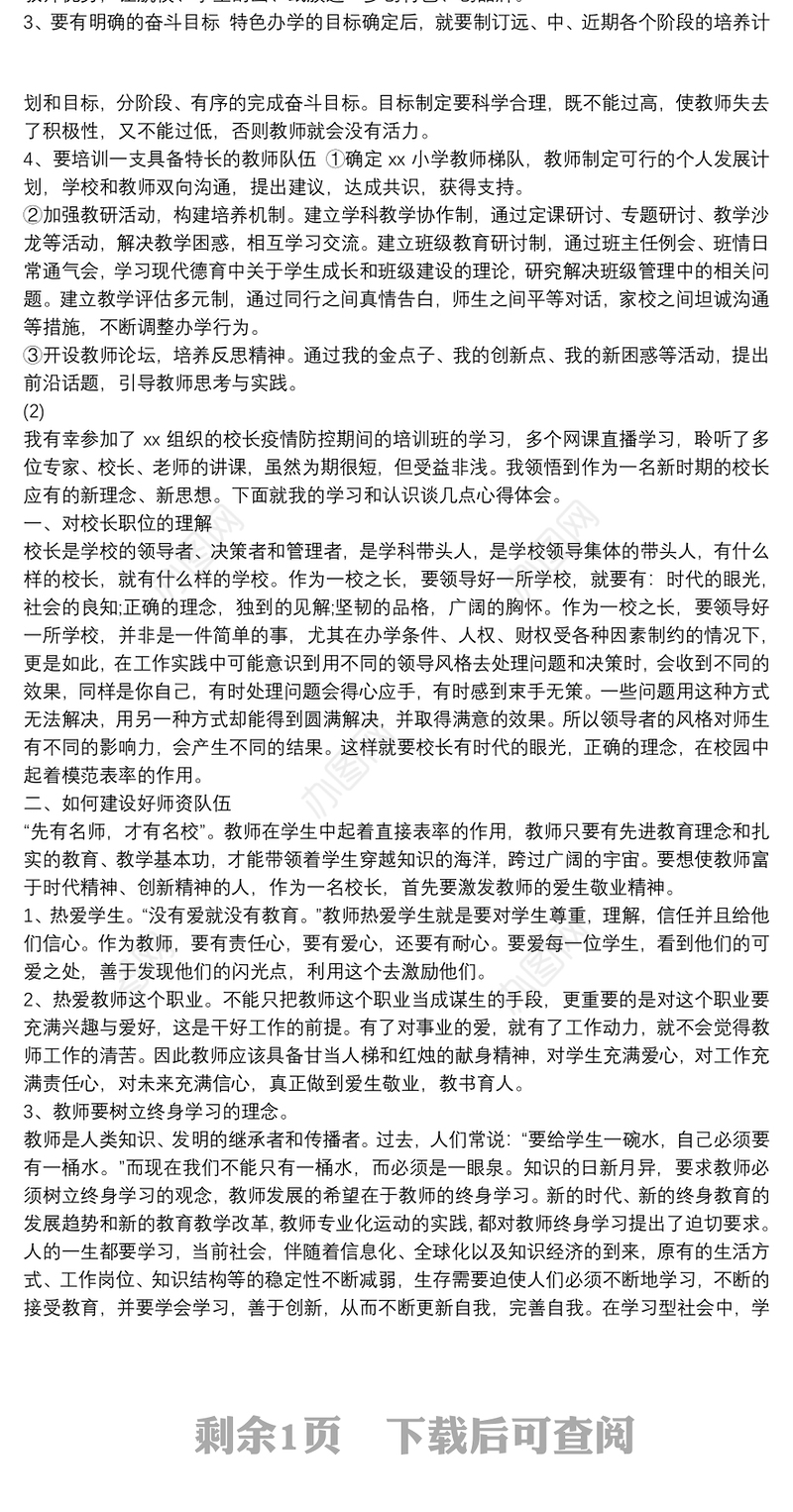 学校管理培训心得体会两篇
