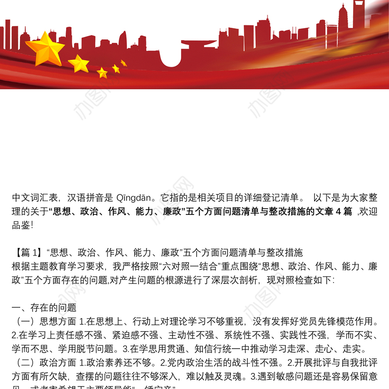 “思想、政治、作风、能力、廉政”五个方面问题清单与整改措施(通用4篇)
