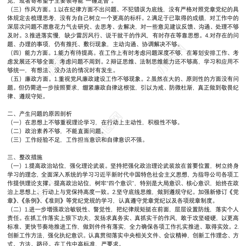 “思想、政治、作风、能力、廉政”五个方面问题清单与整改措施(通用4篇)