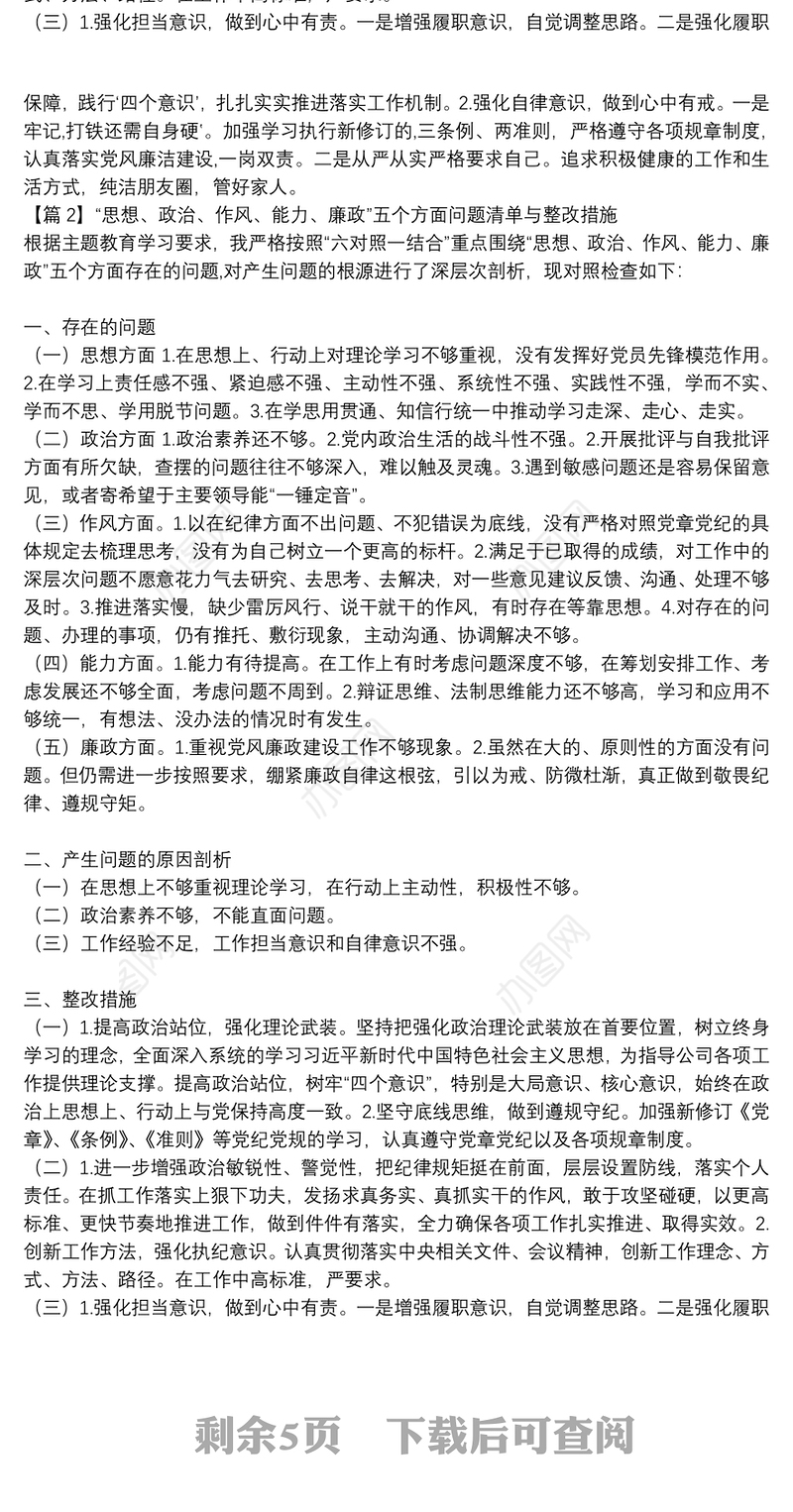 “思想、政治、作风、能力、廉政”五个方面问题清单与整改措施(通用4篇)