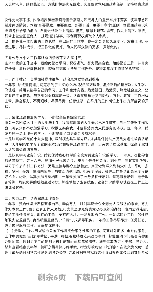 优秀公务员个人工作年终总结精选范文8篇