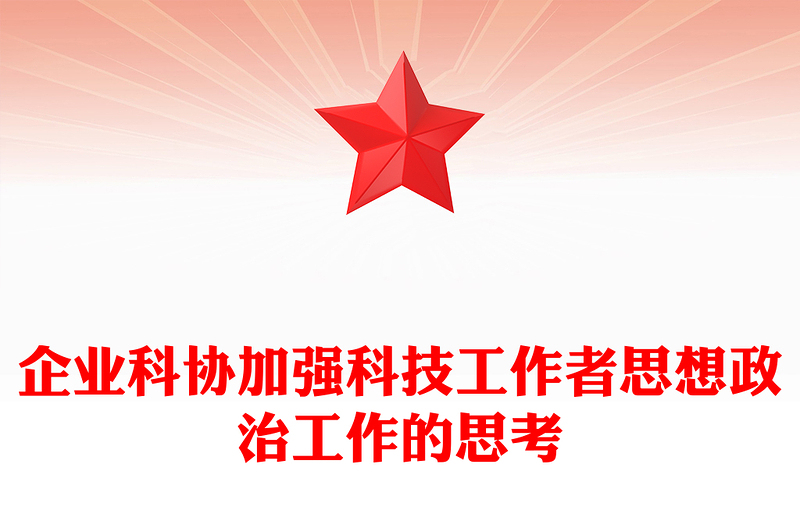 企业科协加强科技工作者思想政治工作的思考