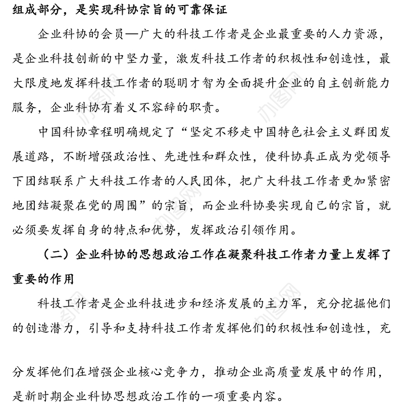 企业科协加强科技工作者思想政治工作的思考