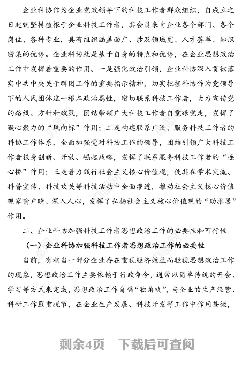 企业科协加强科技工作者思想政治工作的思考