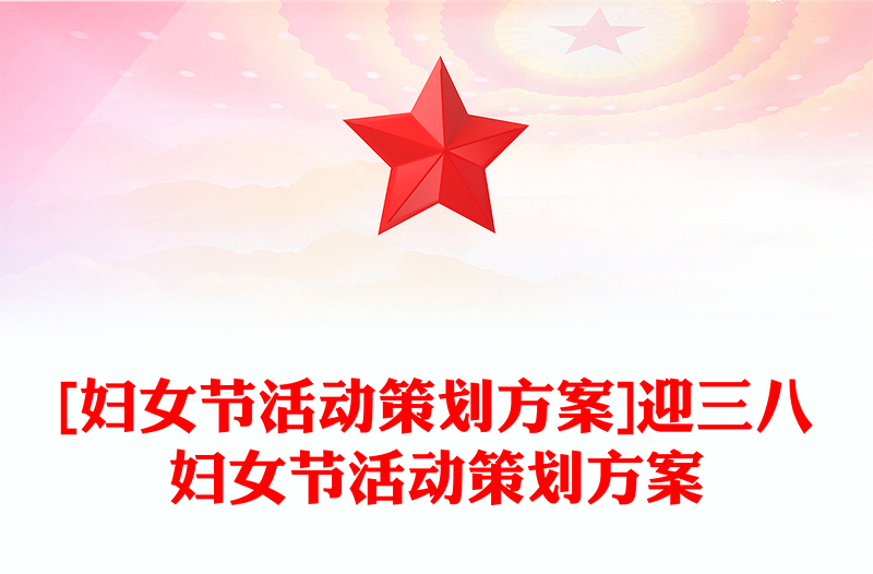 [妇女节活动策划方案]迎三八妇女节活动策划方案