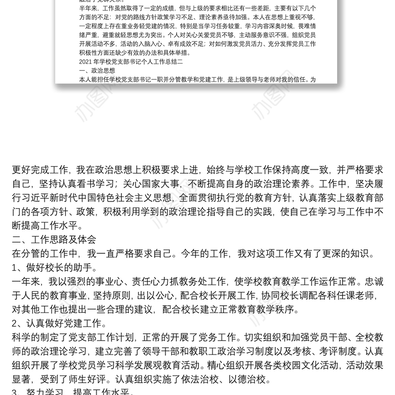 学校党支部书记2021 年个人工作总结