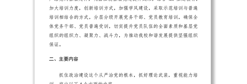 2021党员教育培训方案（学校）（党员培训计划）