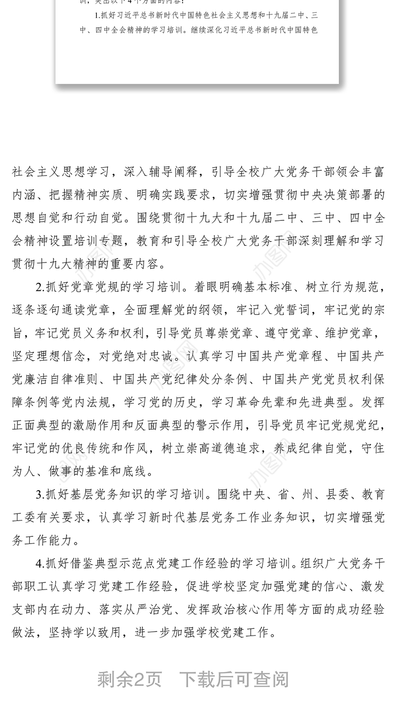 2021党员教育培训方案（学校）（党员培训计划）