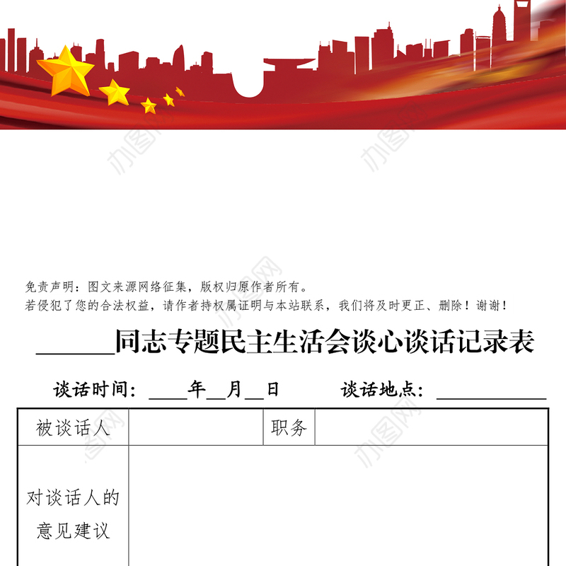 同志专题民主生活会谈心谈话记录表