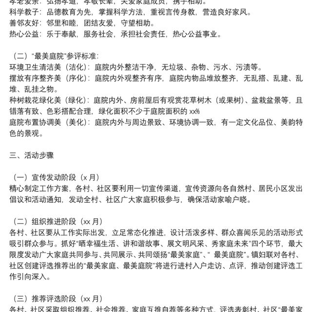 关于开展“最美家庭”、“最美庭院”创建评选活动方案范文