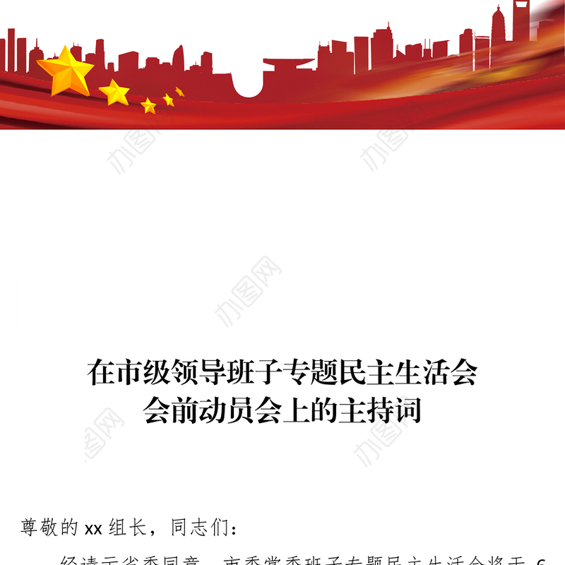 在市级领导班子专题民主生活会会前动员会上的主持词