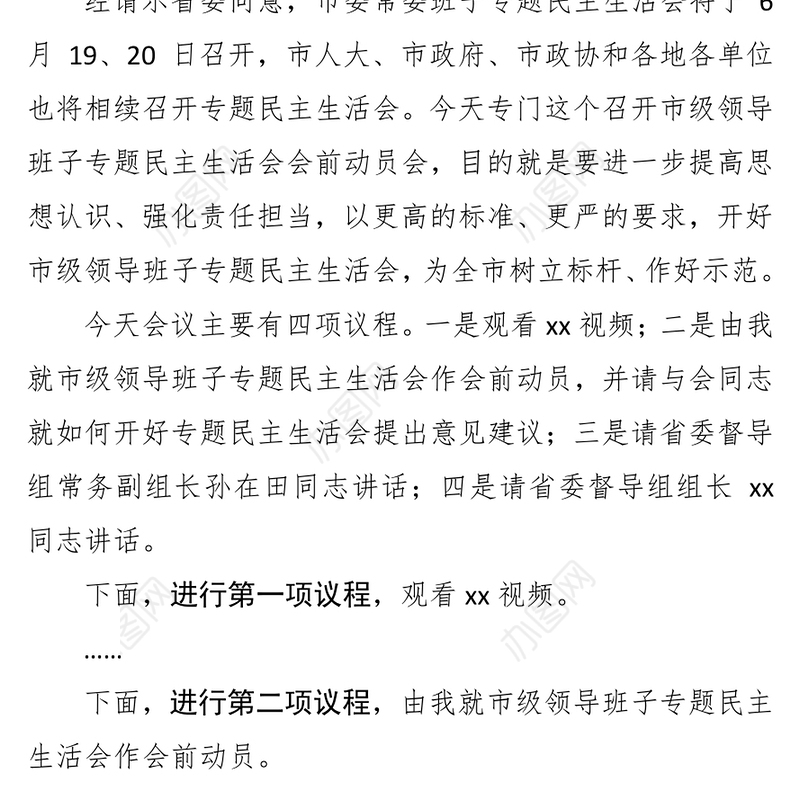在市级领导班子专题民主生活会会前动员会上的主持词