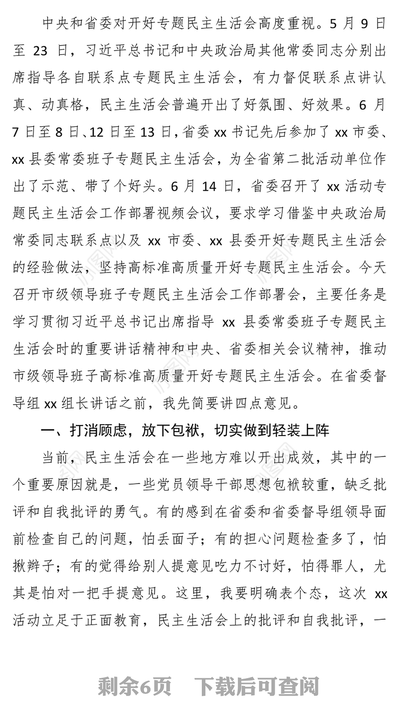 在市级领导班子专题民主生活会会前动员会上的主持词