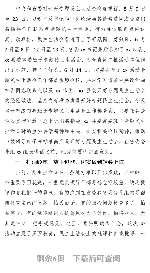 在市级领导班子专题民主生活会会前动员会上的主持词