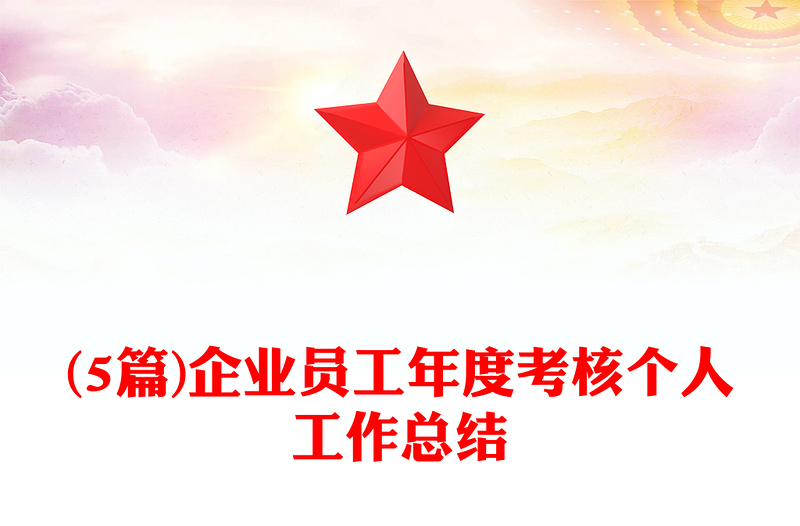 (5篇)企业员工年度考核个人工作总结