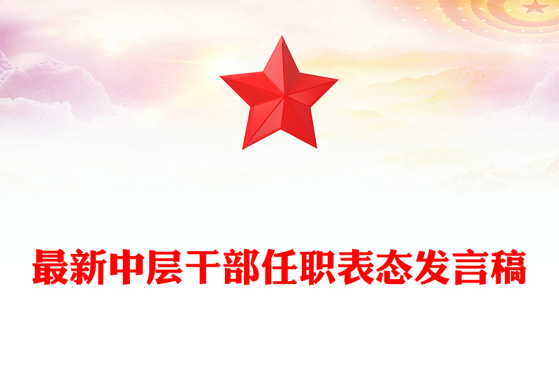 最新中层干部任职表态发言稿