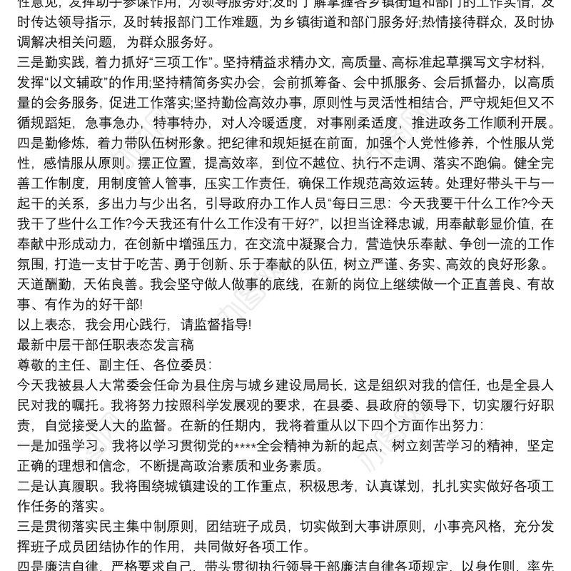 最新中层干部任职表态发言稿