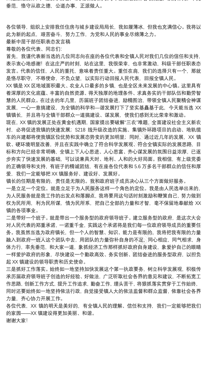 最新中层干部任职表态发言稿