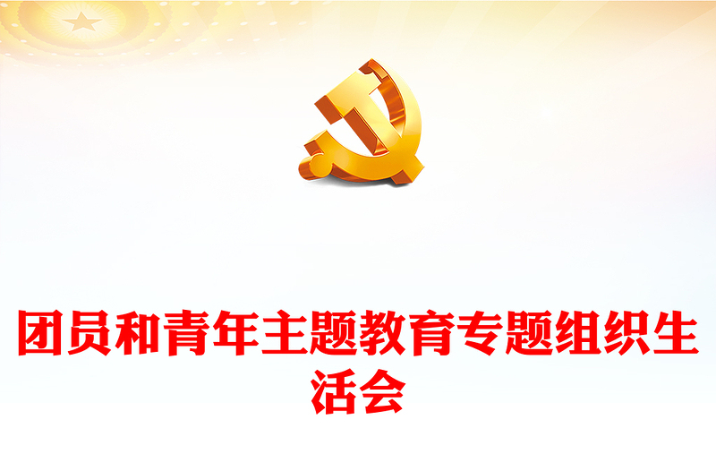 团组织生活会和团员教育评议PPT精美时尚基层团组织团课下载(讲稿)